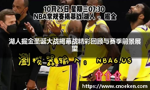 湖人掘金圣诞大战揭幕战精彩回顾与赛季前景展望