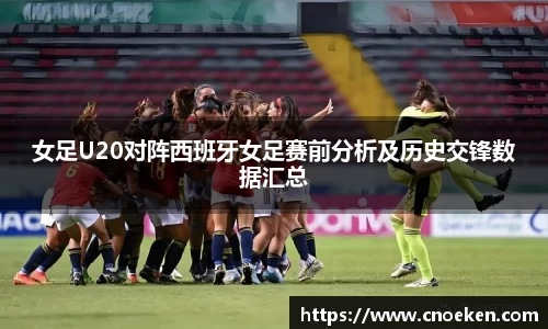 女足U20对阵西班牙女足赛前分析及历史交锋数据汇总